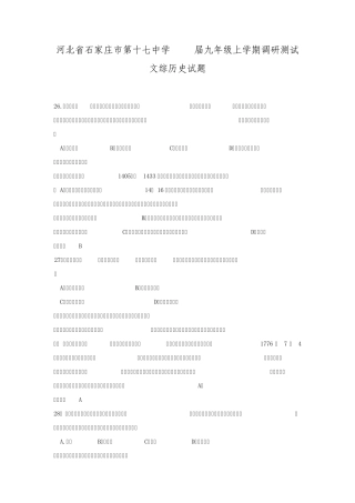 河北省石家庄市第十七中学2016届九年级上学期12月调研测试文综历史试题含解析