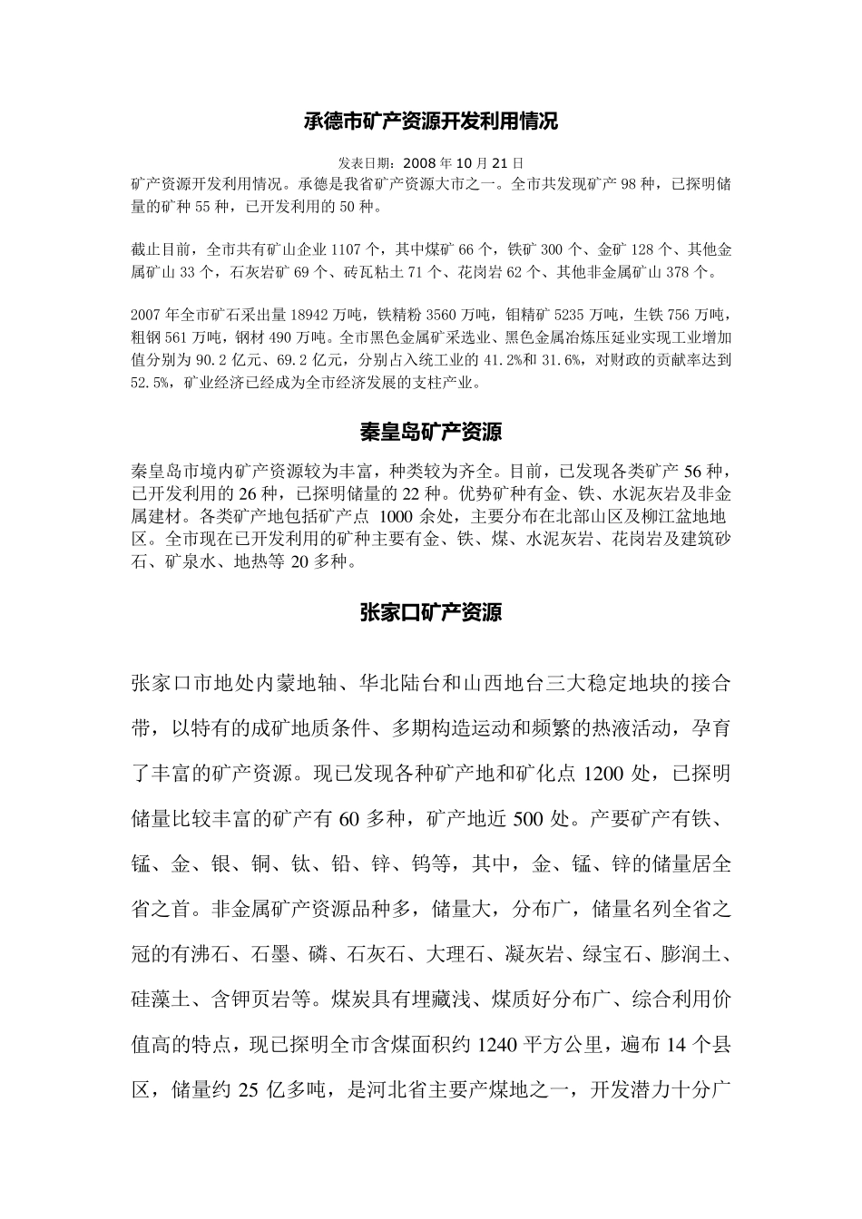 河北省矿产资源开发利用情况_第1页