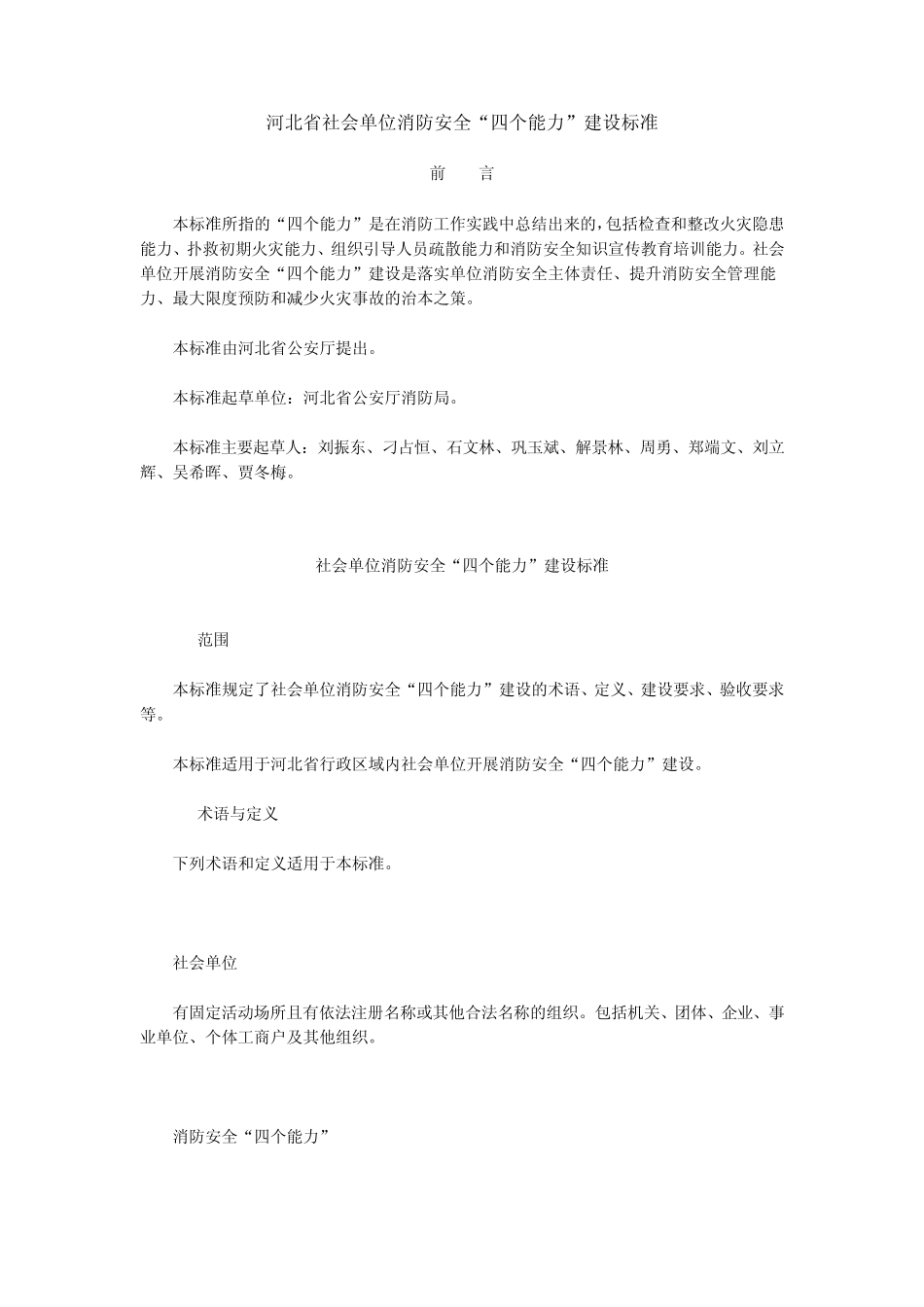 河北省社会单位消防安全四个能力建设标准_第1页