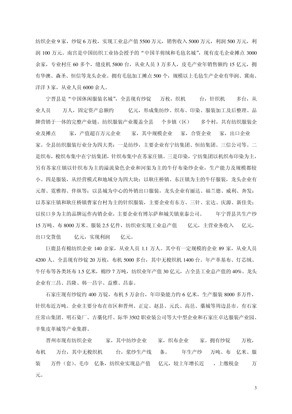河北省纺织行业发展报告_第3页