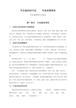 河北省纺织行业发展报告