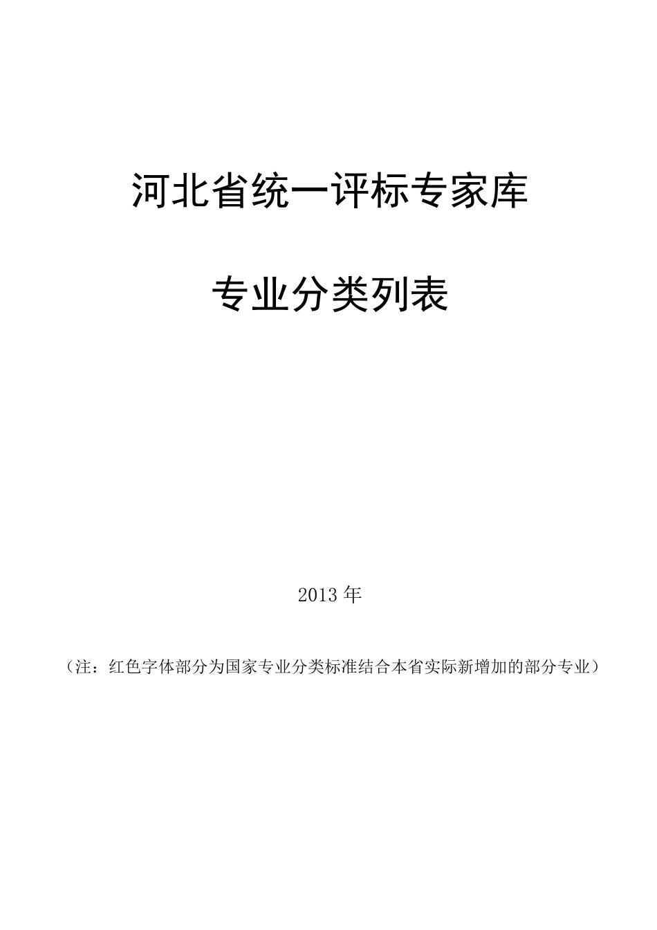 河北省统一评标专家库专业分类列表_第1页