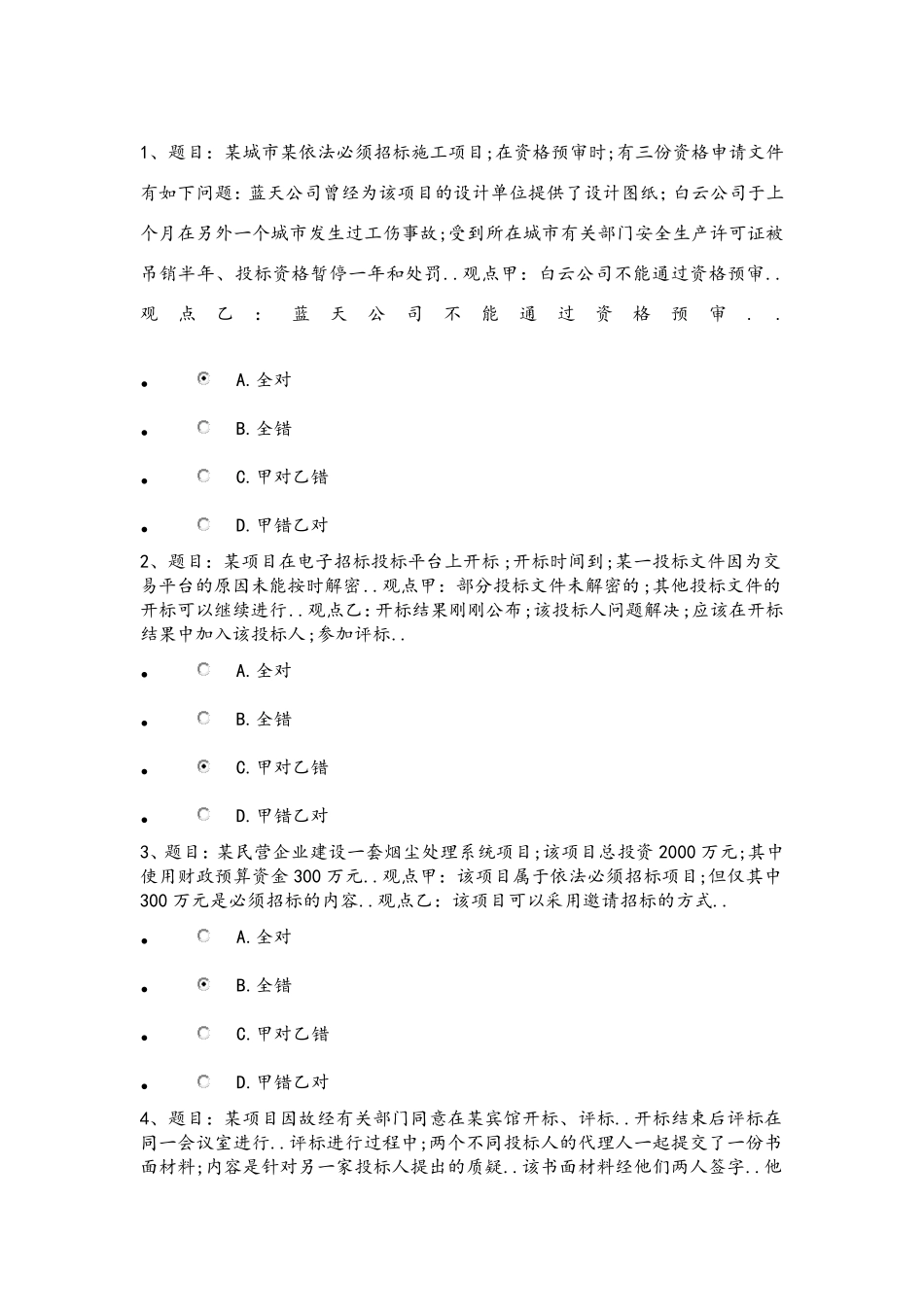 河北省统一评标专家库考试试题与答案分_第1页