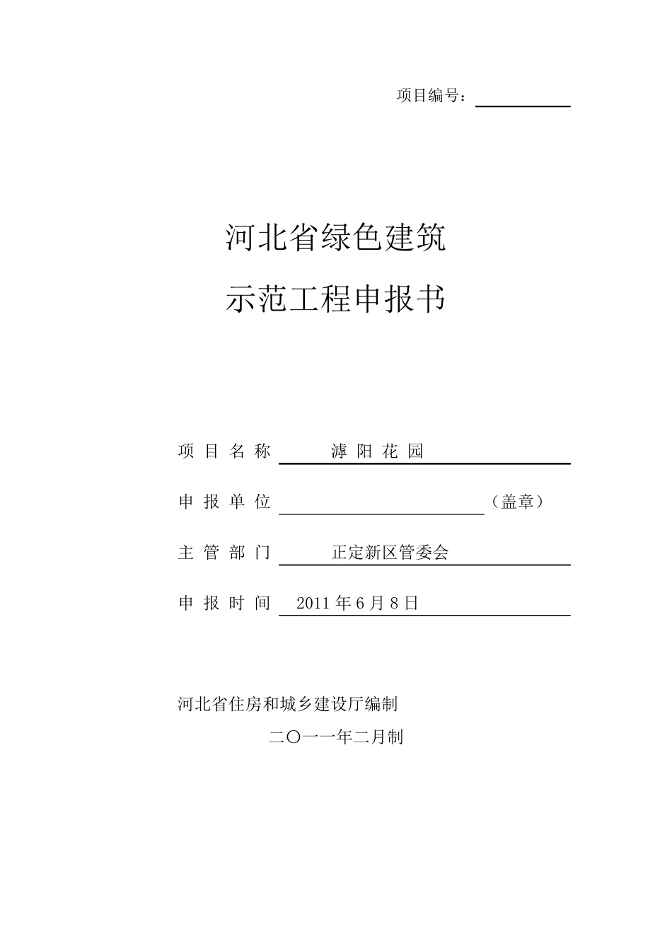 河北省绿色建筑示范工程申报书_第1页