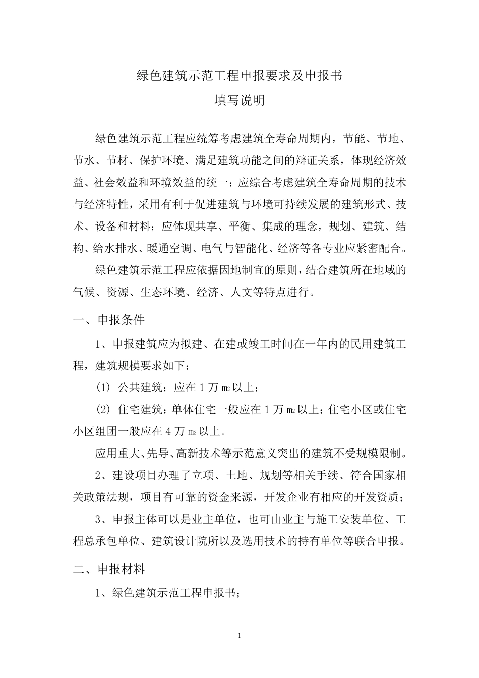 河北省绿色建筑示范工程申报书_第2页