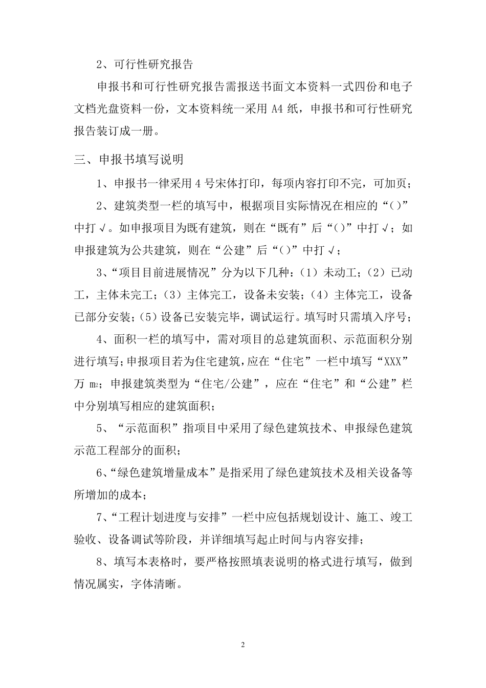 河北省绿色建筑示范工程申报书_第3页