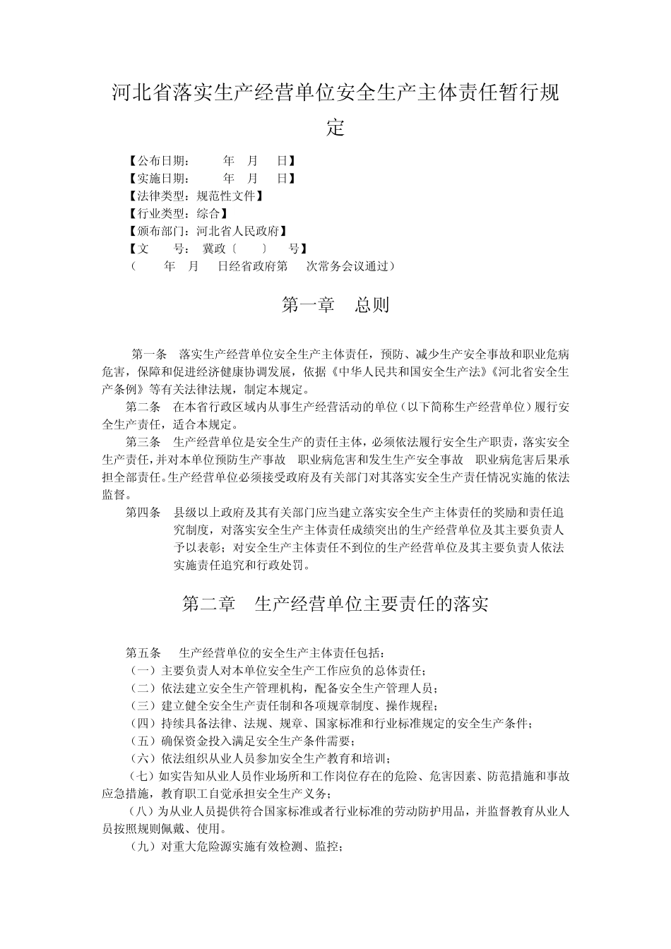 河北省落实生产经营单位安全生产主体责任暂行规定_第1页