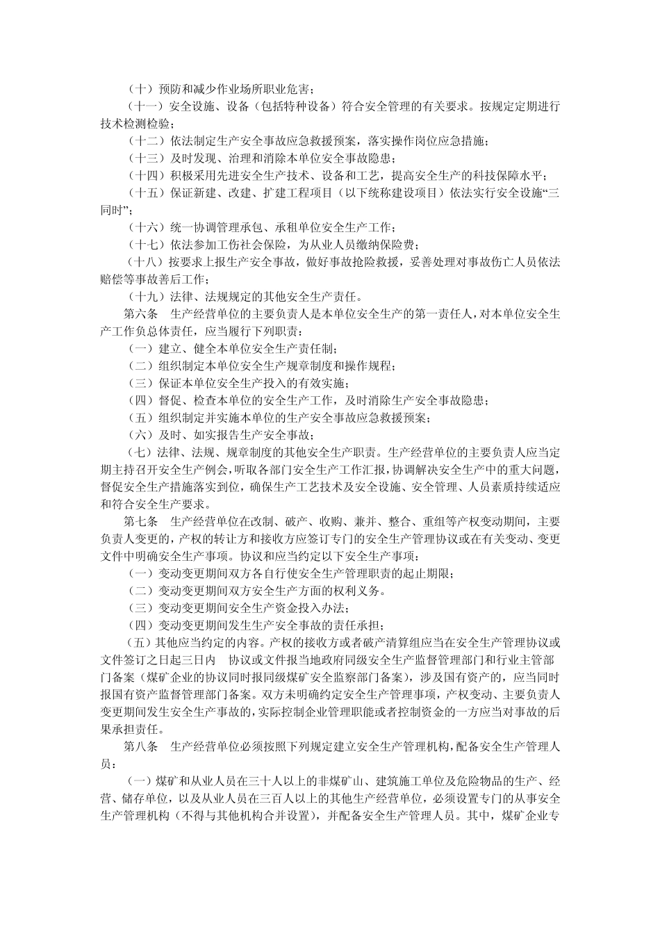 河北省落实生产经营单位安全生产主体责任暂行规定_第2页