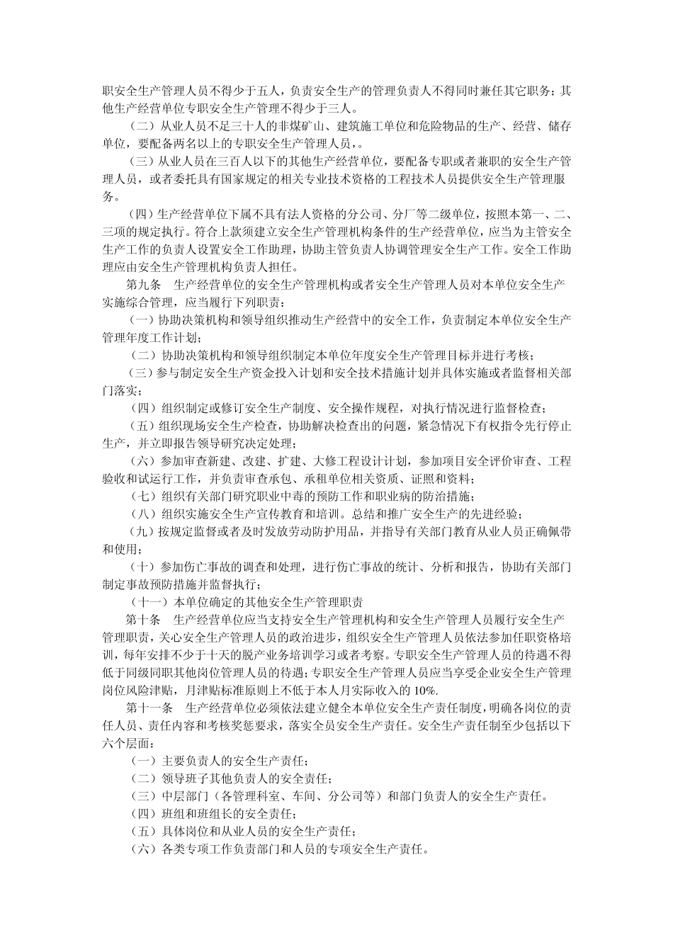 河北省落实生产经营单位安全生产主体责任暂行规定_第3页