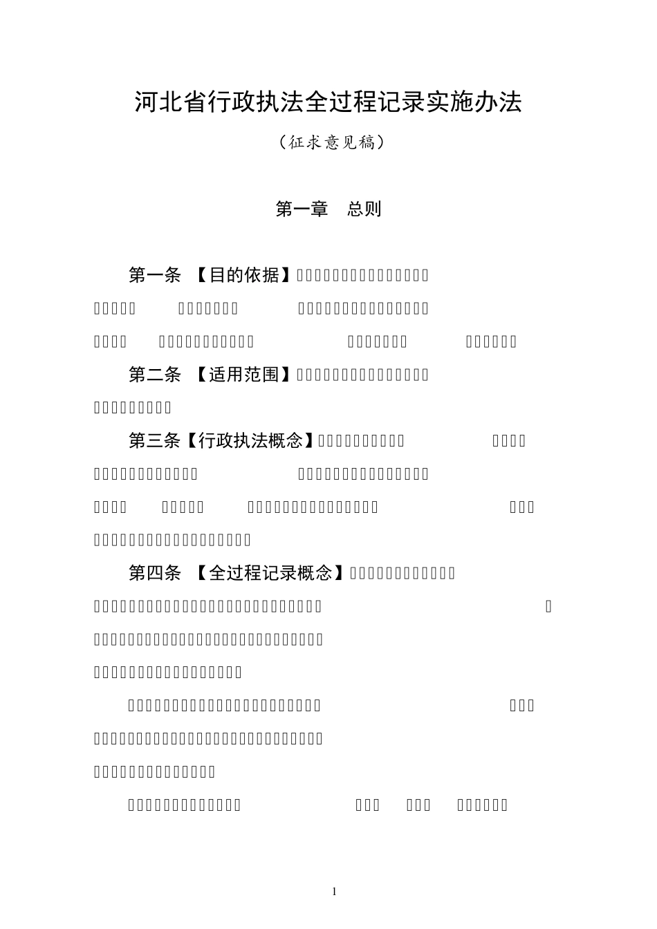 河北省行政执法全过程记录办法5月28日_第1页