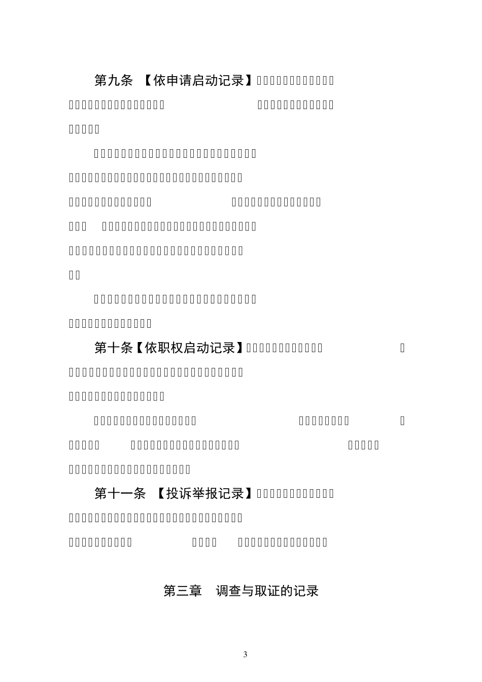 河北省行政执法全过程记录办法5月28日_第3页