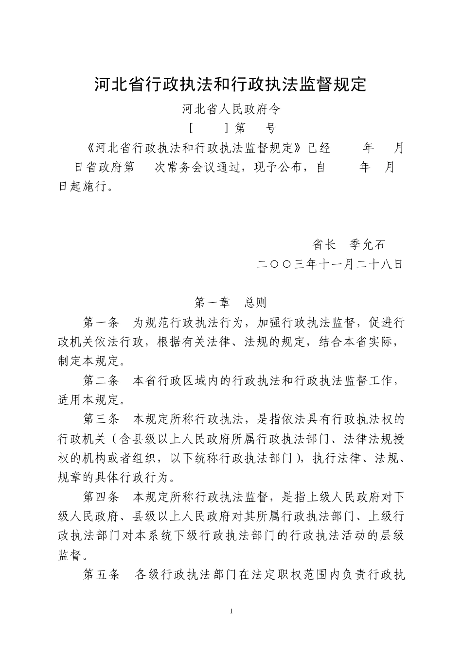 河北省行政执法和行政执法监督规定_第1页