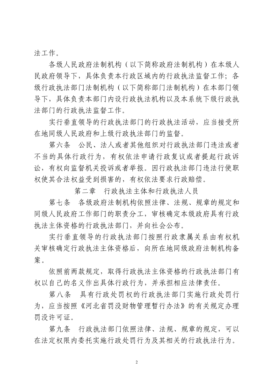 河北省行政执法和行政执法监督规定_第2页