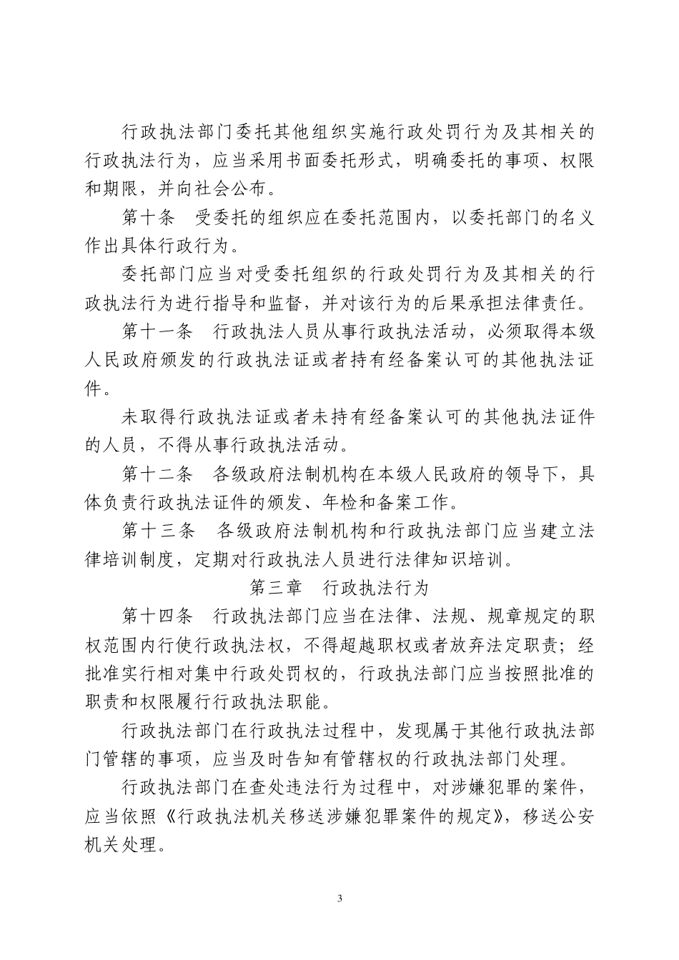 河北省行政执法和行政执法监督规定_第3页