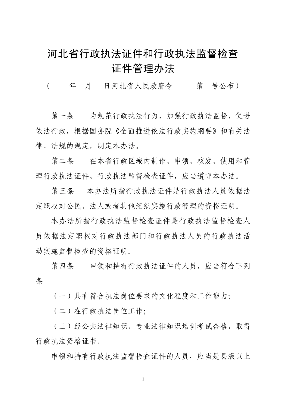 河北省行政执法证件和行政执法监督检查证件管理办法_第1页