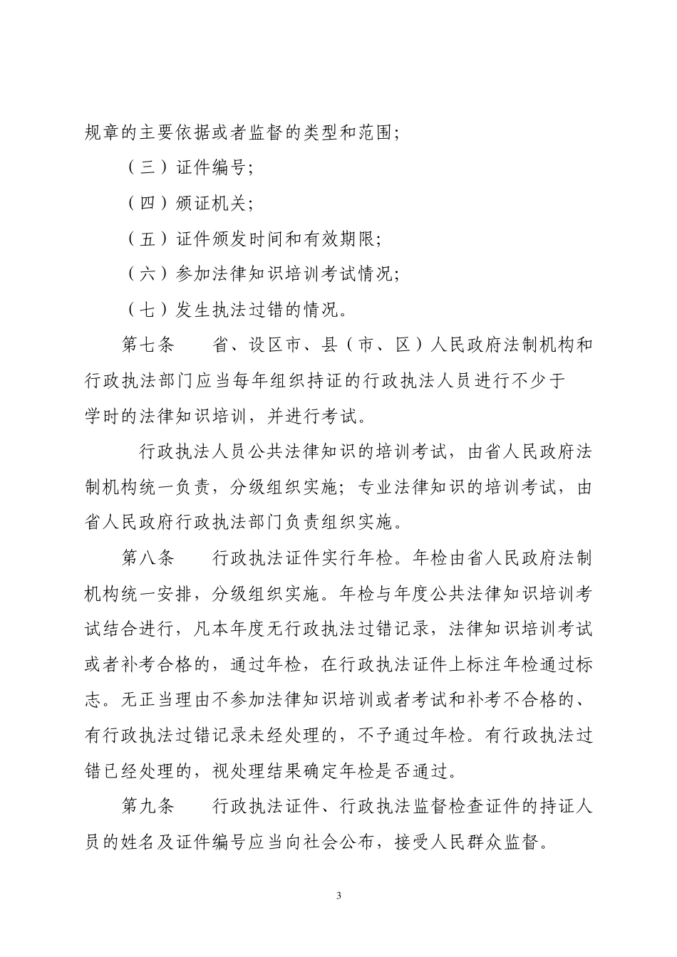 河北省行政执法证件和行政执法监督检查证件管理办法_第3页