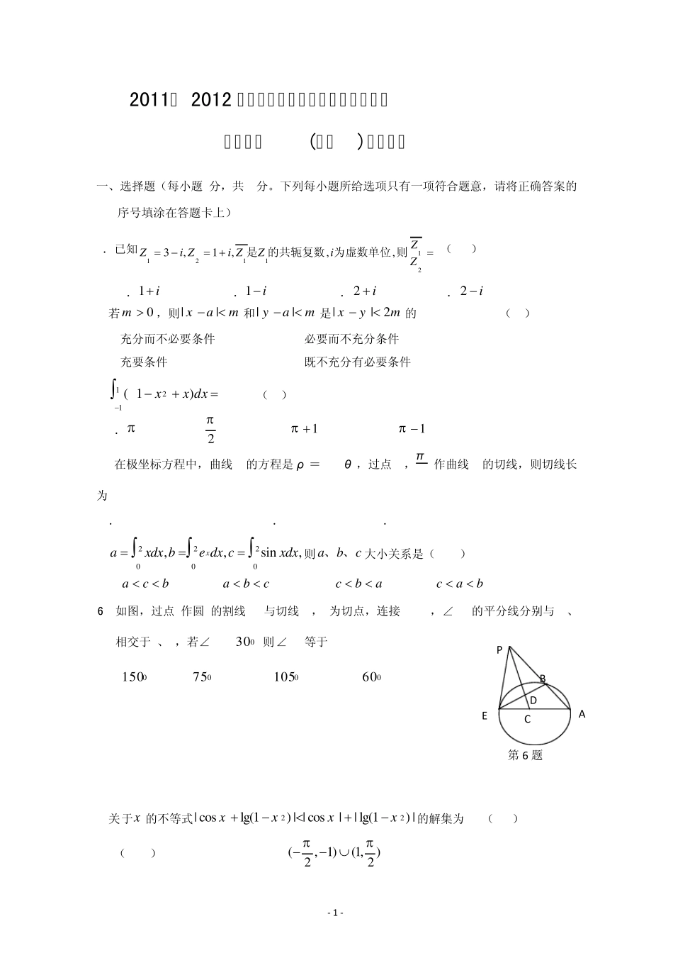 河北省衡水中学1112学年高二下学期期末考试(数学理)_第1页