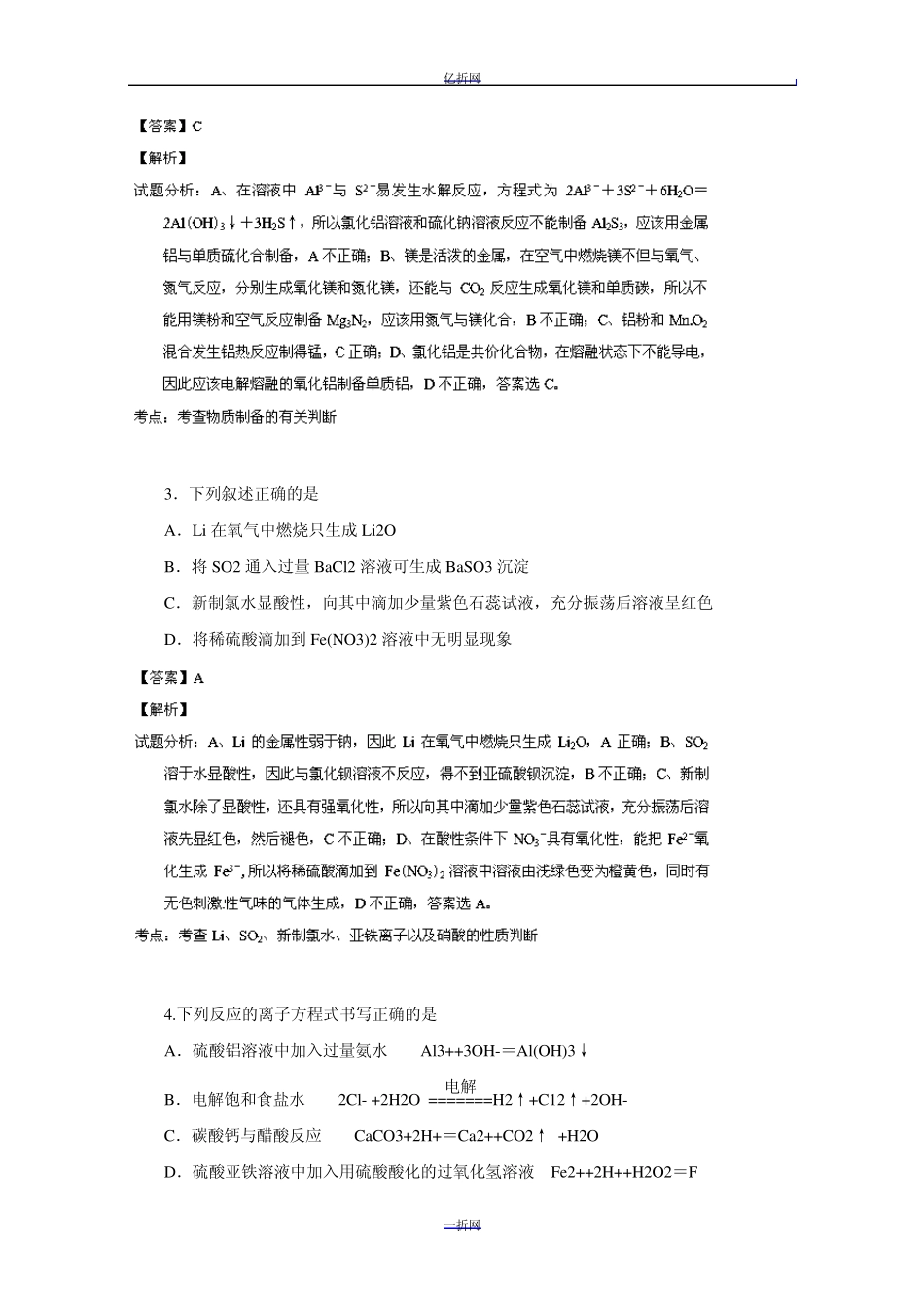 河北省衡水中学2014届高三上学期一调考试化学试题Word版含解析_第2页