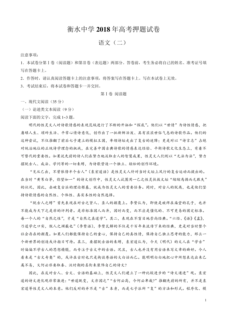 河北省衡水中学2018届高三高考押题语文试题_第1页