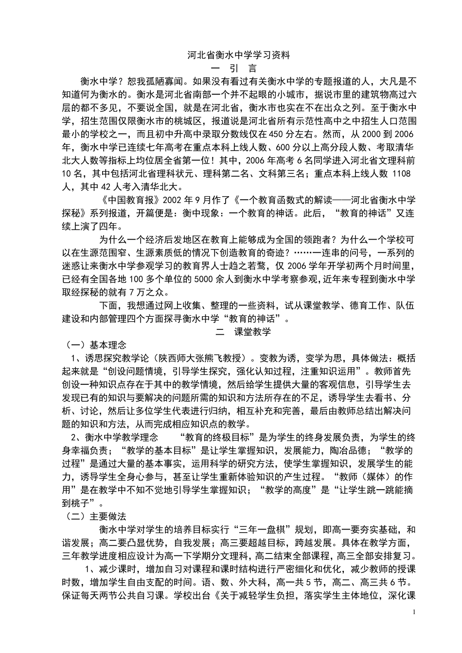 河北省衡水中学教学模式_第1页