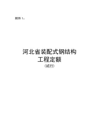 河北省装配式钢结构工程定额