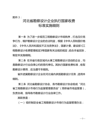 河北省设计勘察收费标准