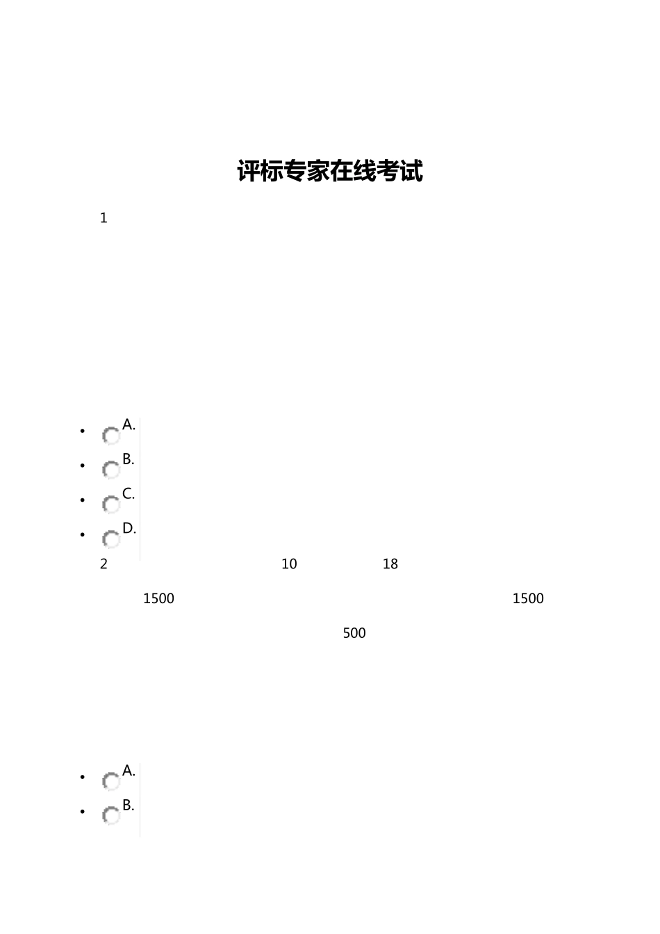 河北省评标专家考试题(A卷)_第1页