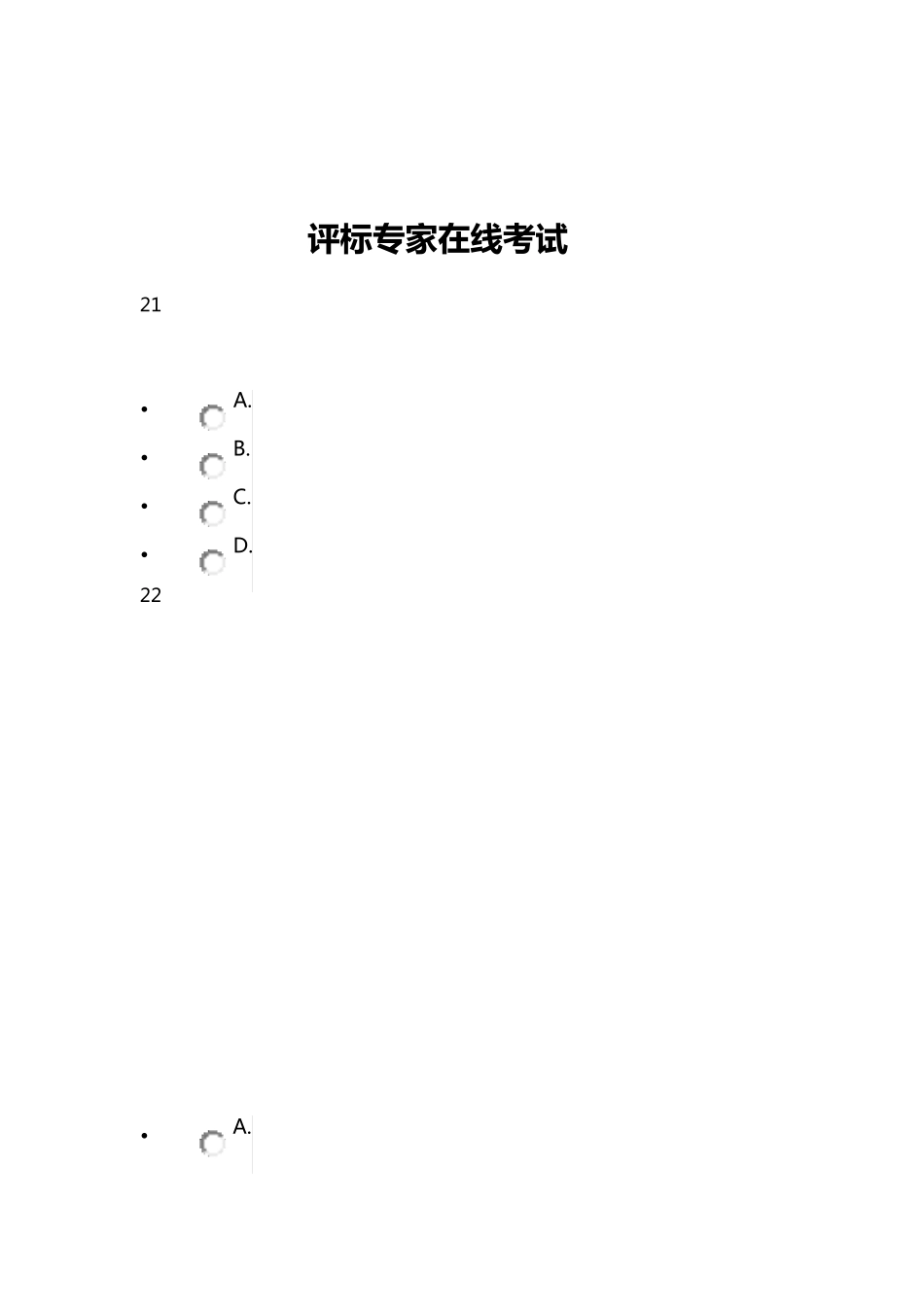 河北省评标专家在线考试试题76_第1页