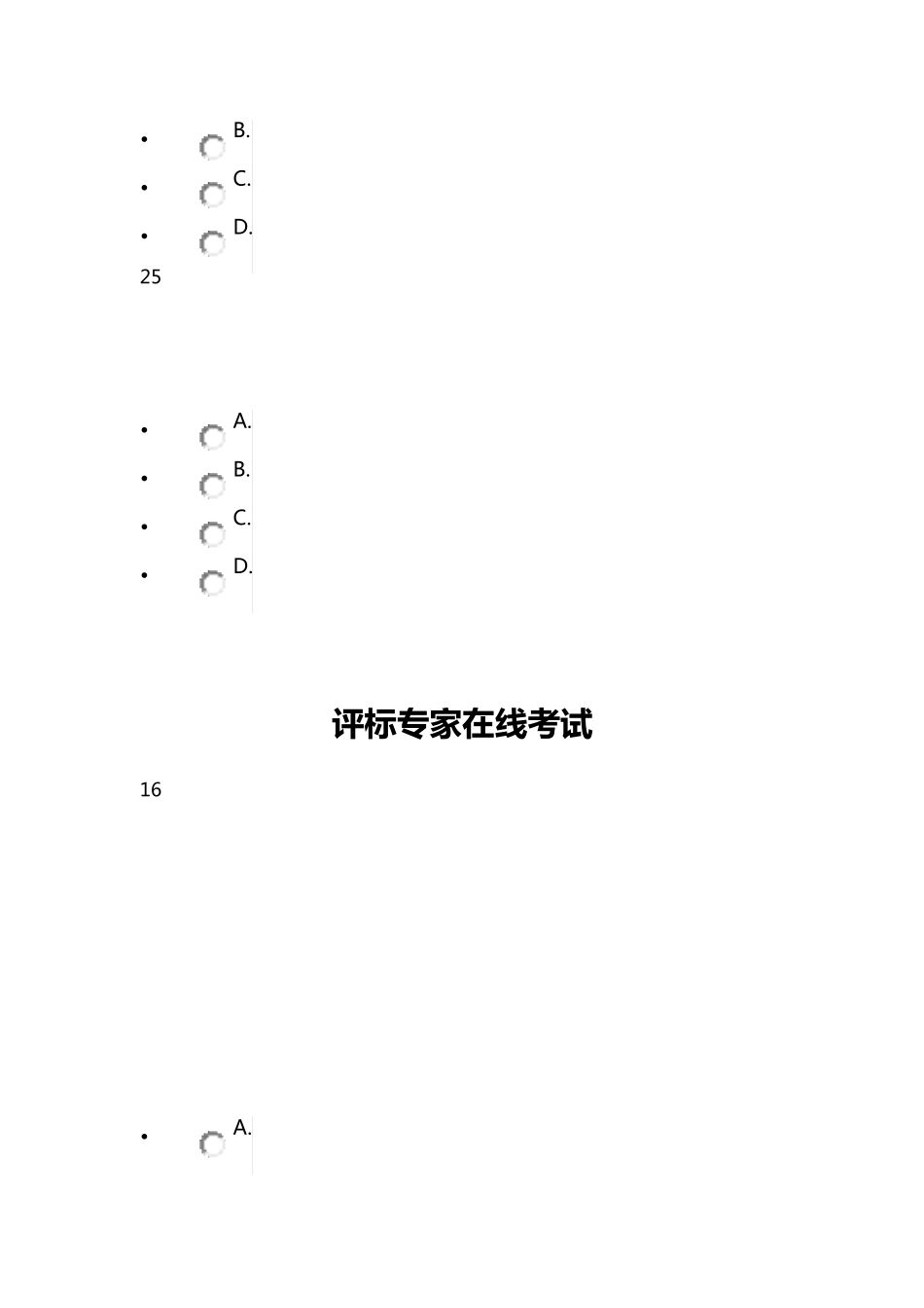 河北省评标专家在线考试试题76_第3页