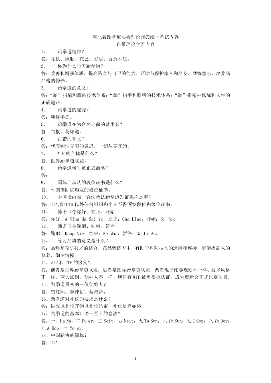 河北省跆拳道协会理论问答统一考试内容_第1页