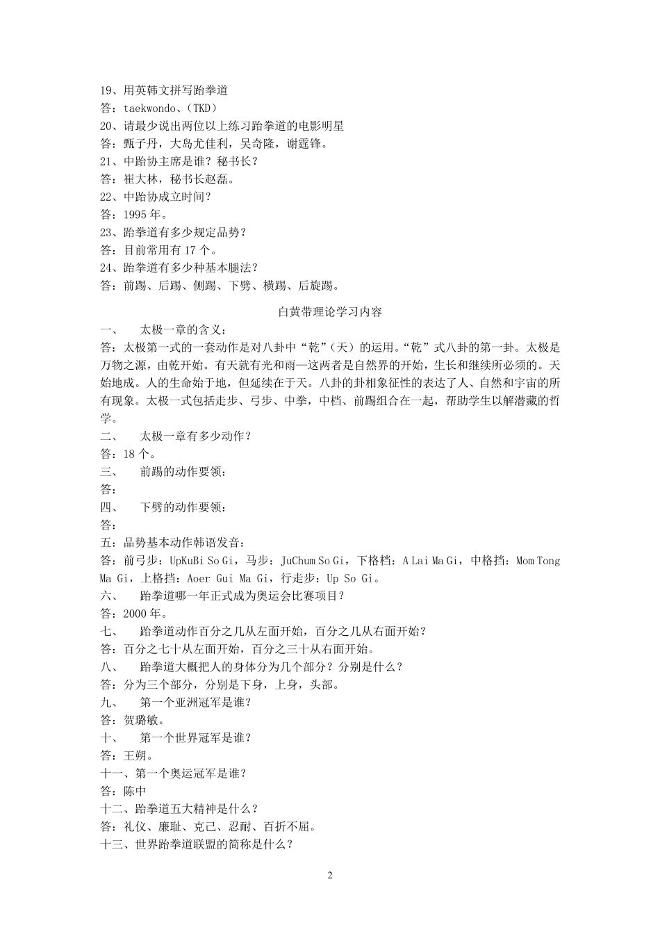 河北省跆拳道协会理论问答统一考试内容_第2页
