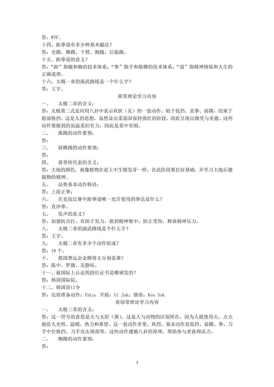 河北省跆拳道协会理论问答统一考试内容_第3页