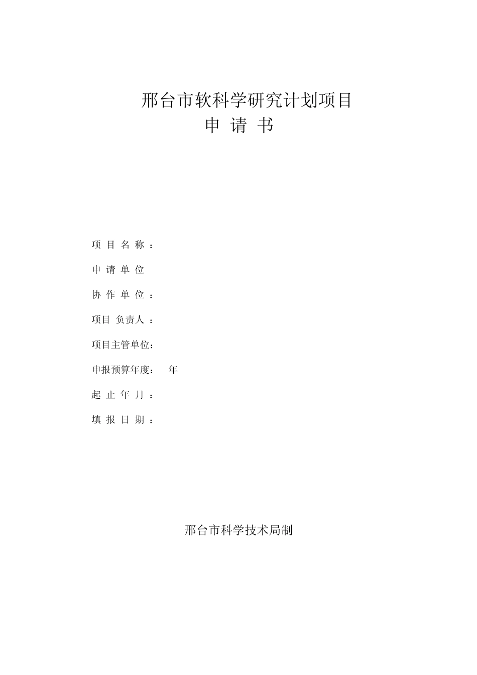 河北省软科学计划项目申报书_第1页