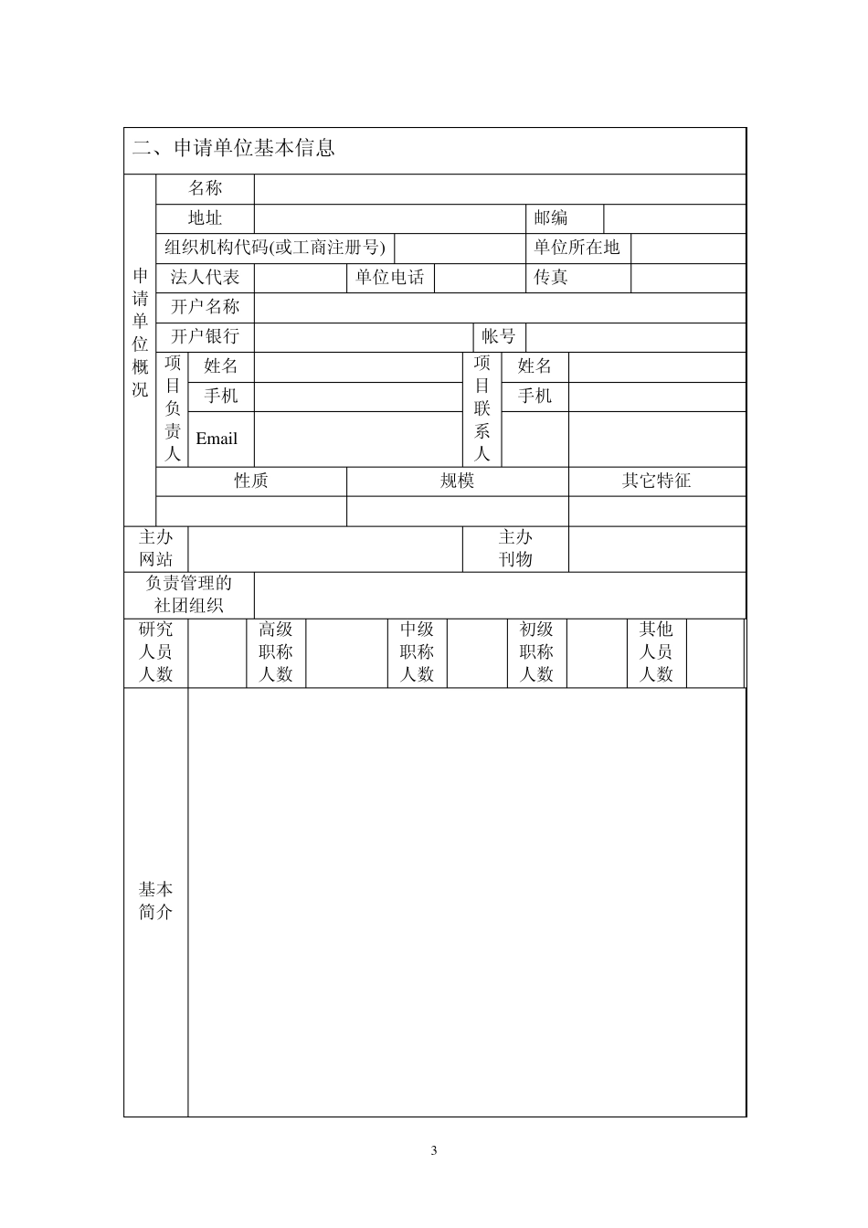 河北省软科学计划项目申报书_第3页