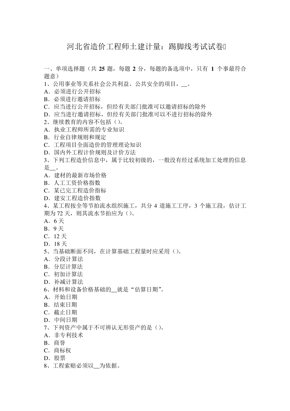 河北省造价工程师土建计量：踢脚线考试试卷_第1页