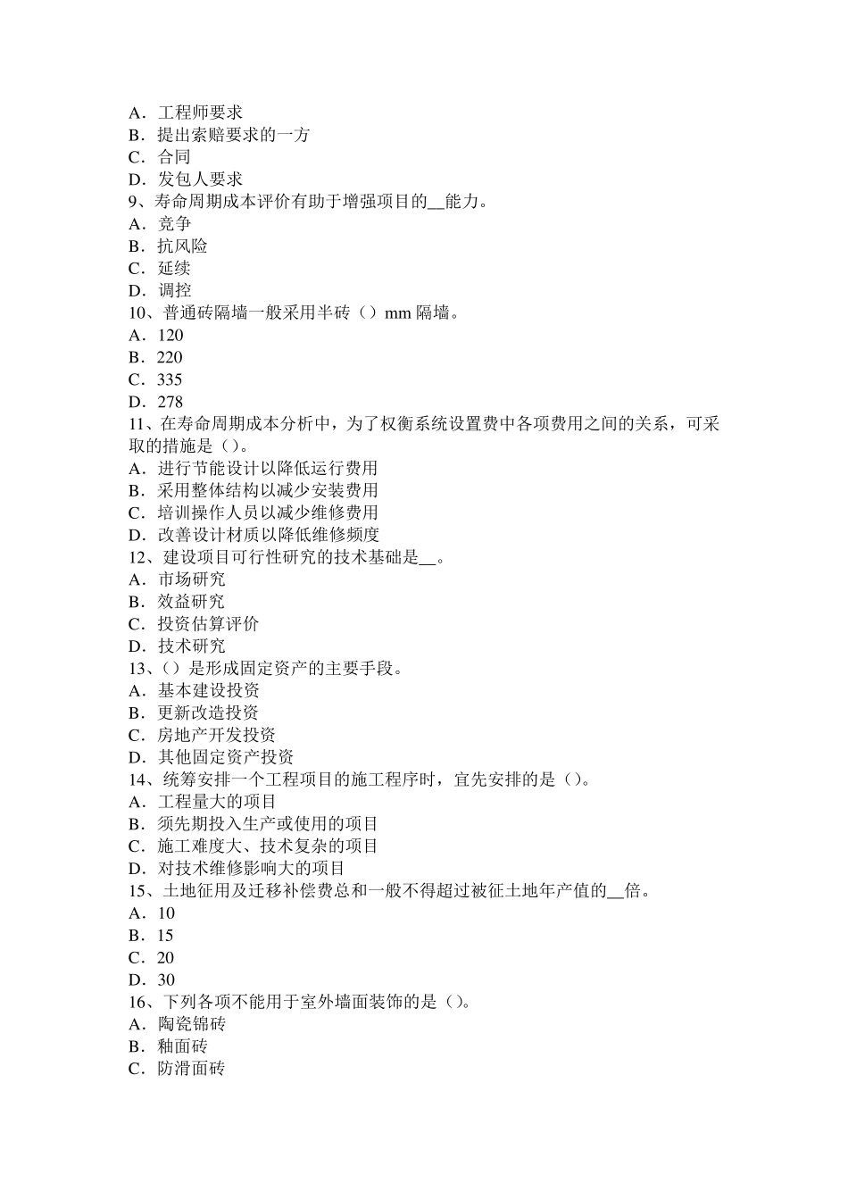 河北省造价工程师土建计量：踢脚线考试试卷_第2页