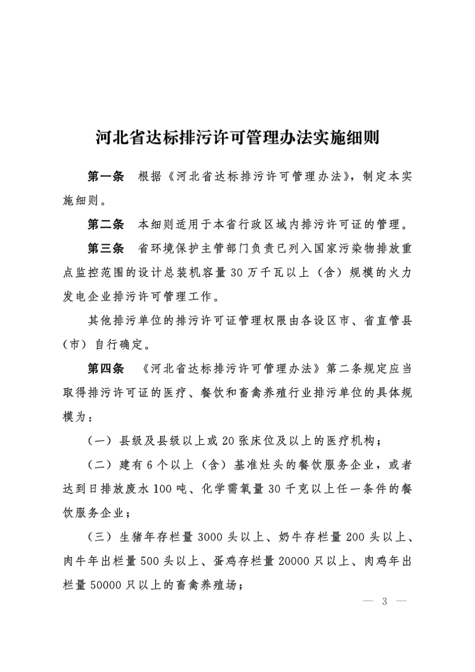 河北省达标排污许可管理办法实施细则_第1页