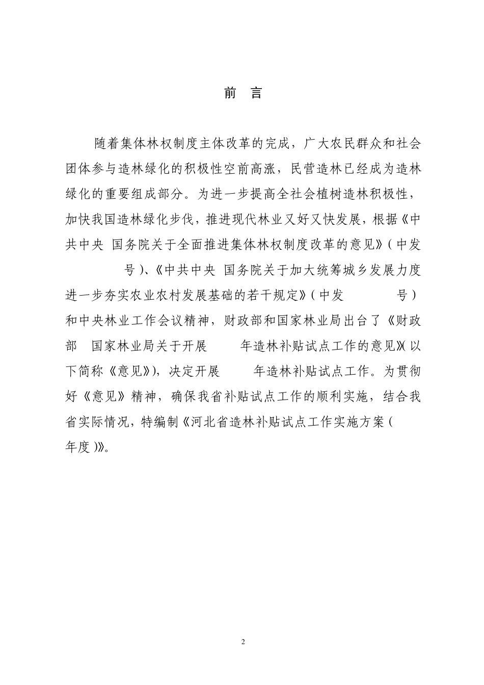 河北省造林补贴试点工作实施方案_第2页