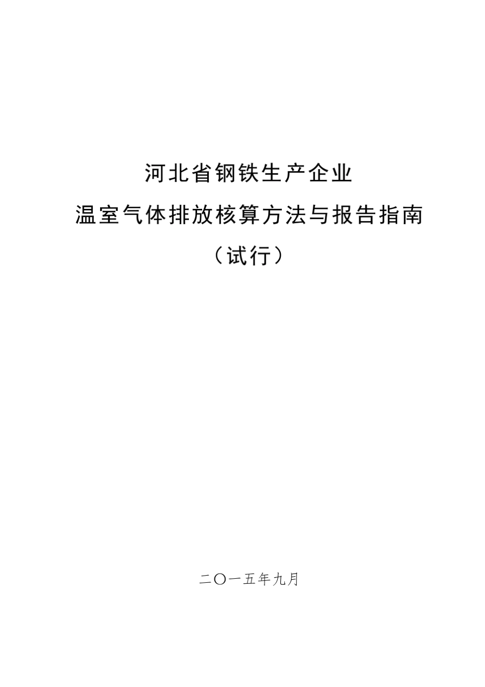 河北省钢铁生产企业温室气体排放核算方法与报告指南_第1页