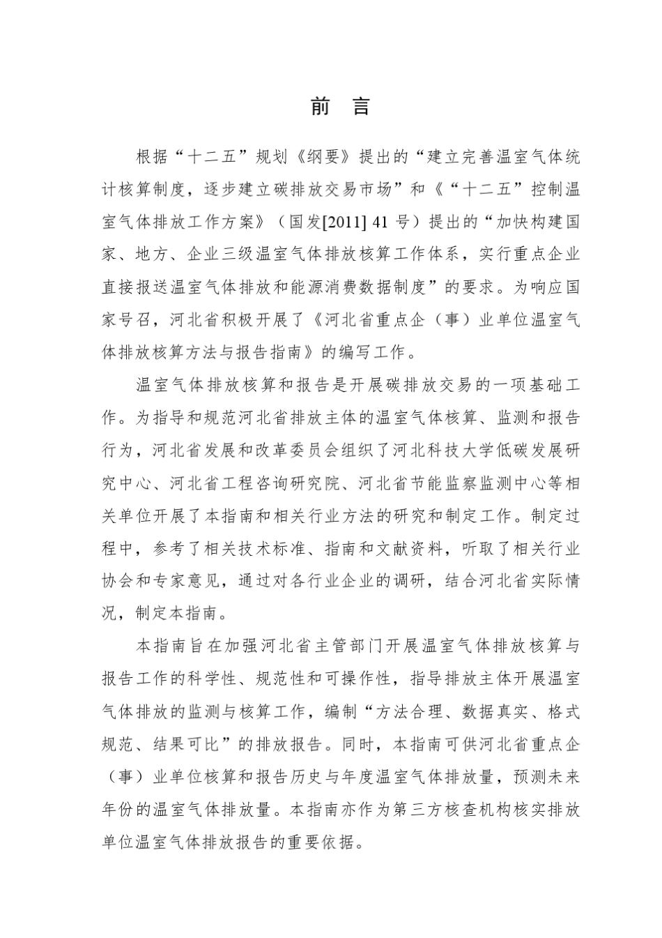 河北省钢铁生产企业温室气体排放核算方法与报告指南_第2页