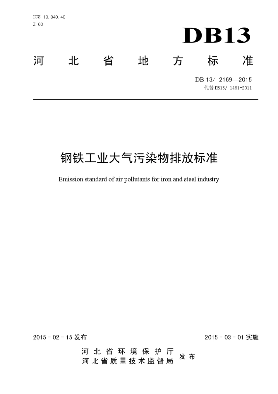 河北省钢铁工业大气污染物排放标准DB132169—2015_第1页