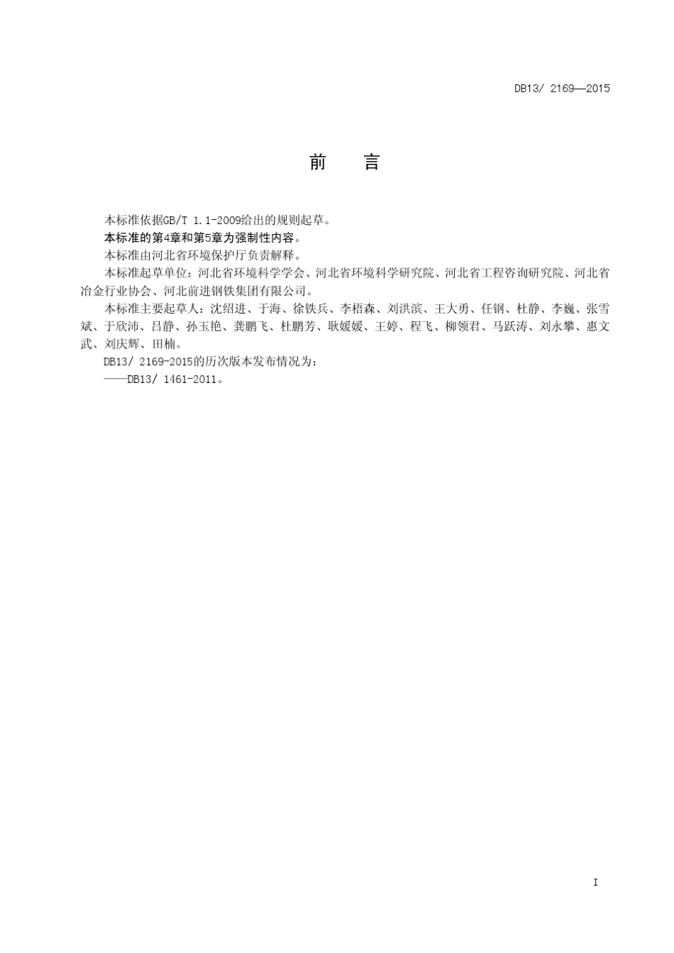 河北省钢铁工业大气污染物排放标准DB132169—2015_第2页