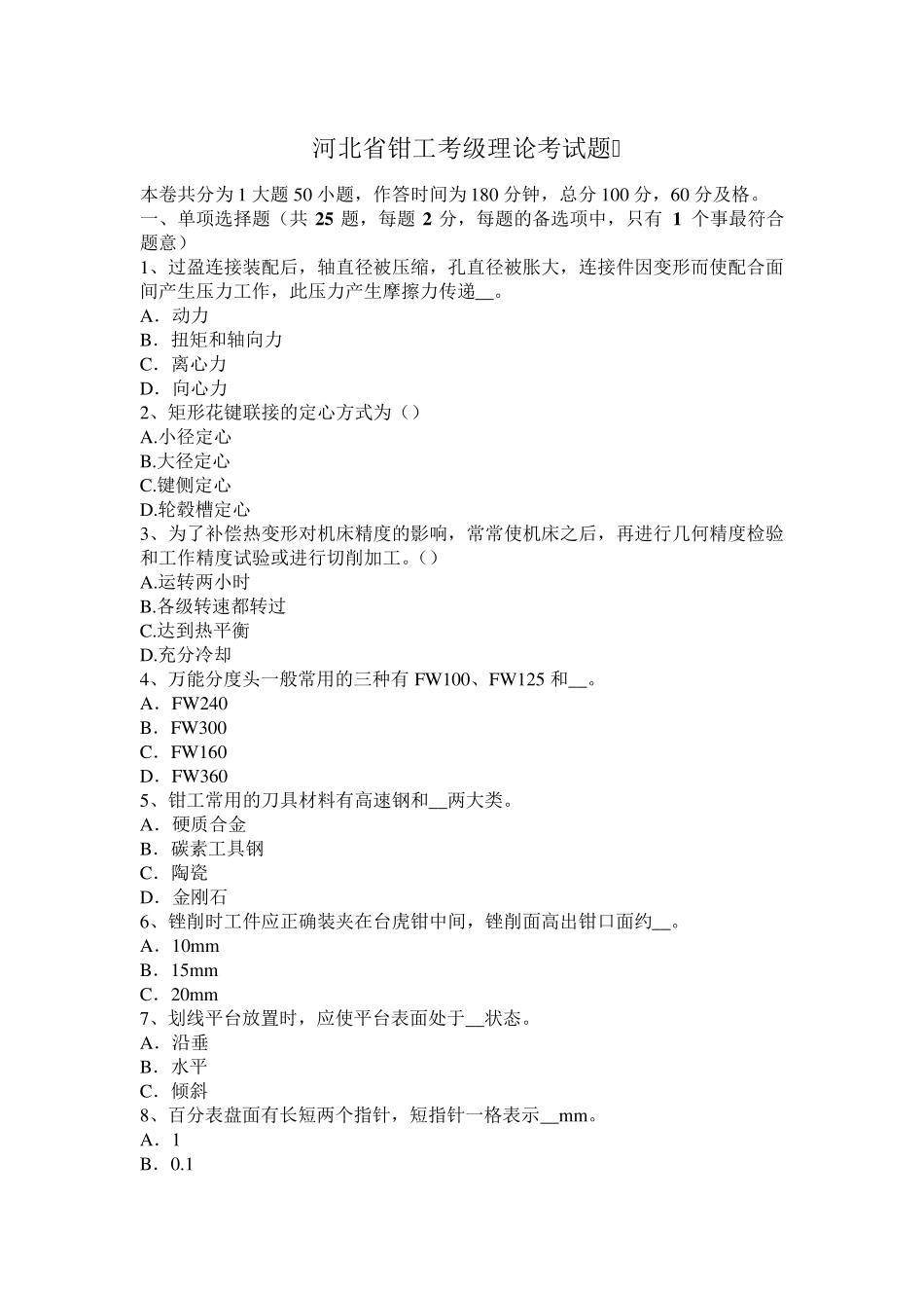 河北省钳工考级理论考试题_第1页