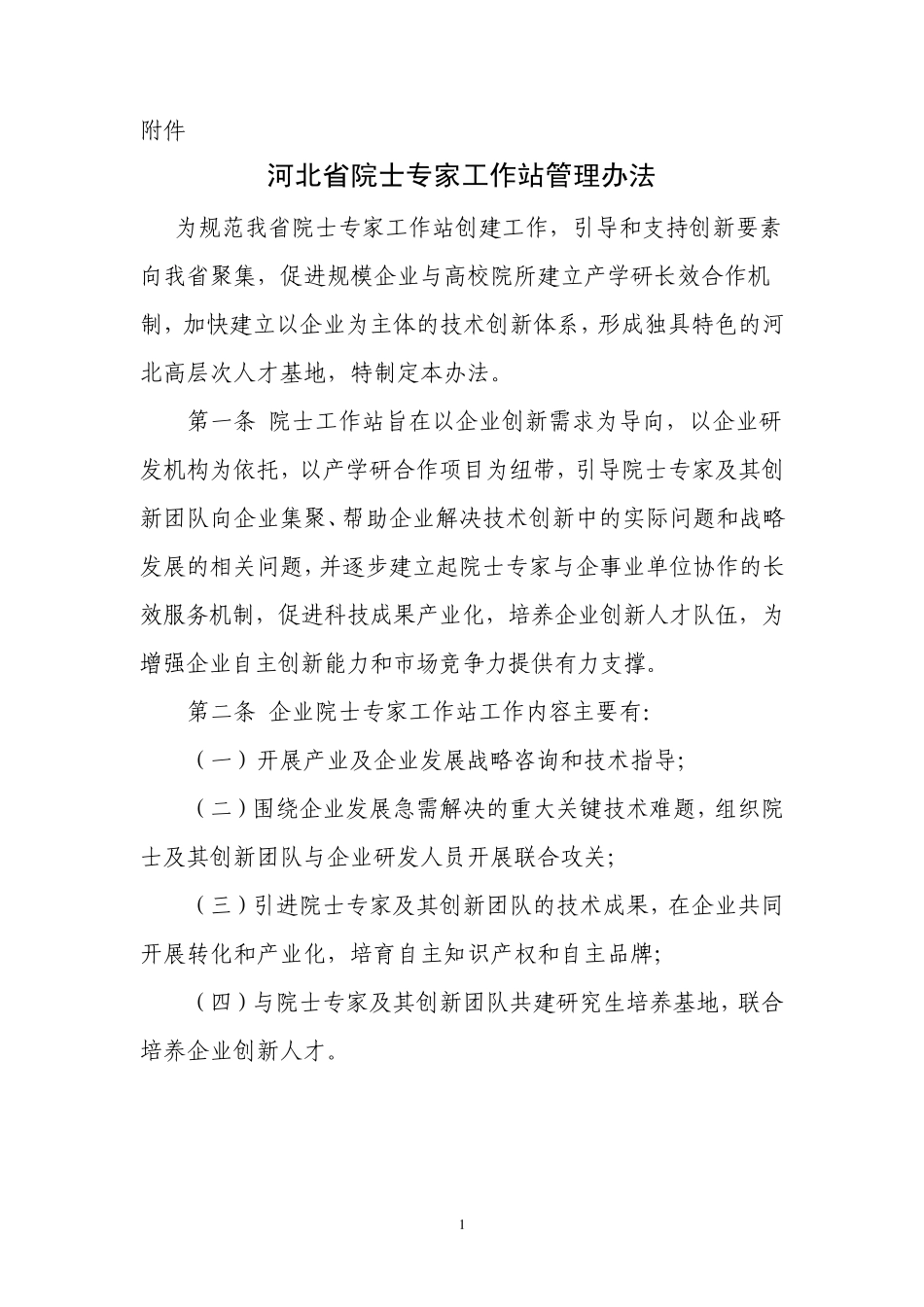 河北省院士专家工作站管理办法_第1页