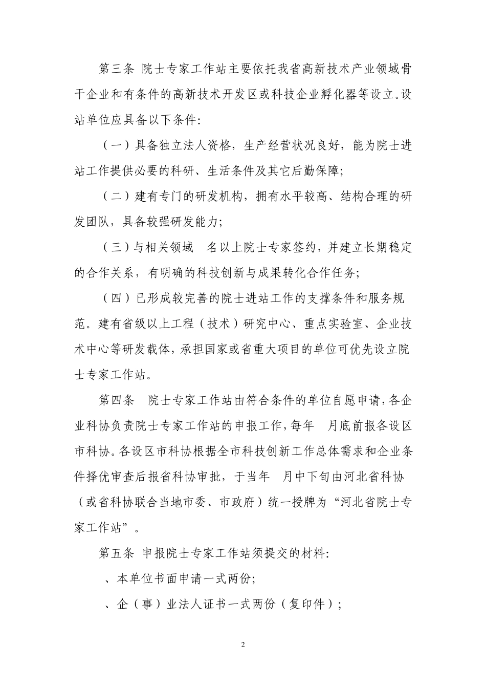 河北省院士专家工作站管理办法_第2页