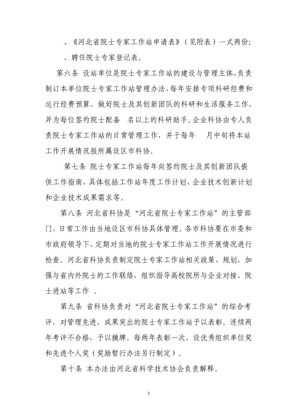 河北省院士专家工作站管理办法_第3页