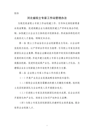 河北省院士专家工作站管理办法
