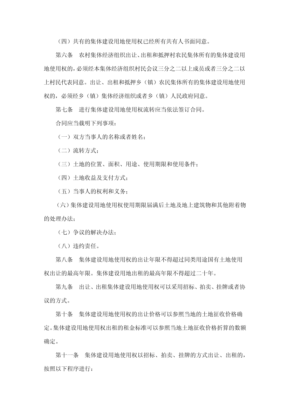 河北省集体建设用地使用权流转管理办法令_第2页