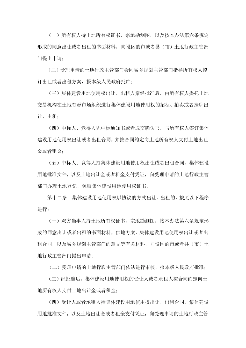 河北省集体建设用地使用权流转管理办法令_第3页