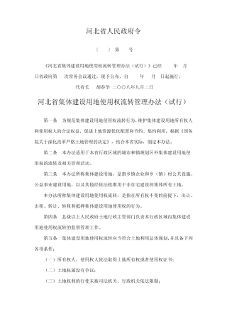 河北省集体建设用地使用权流转管理办法令